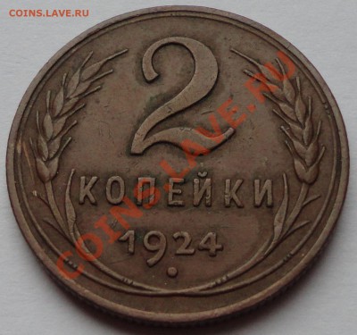 2 копейки 1924. Неплохая! - 1