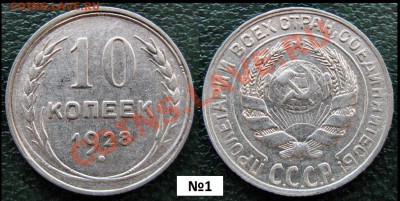 10 копеек 1928 оценка - 10 к 1928 №1