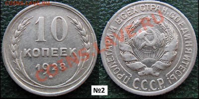 10 копеек 1928 оценка - 10 к 1928 №2