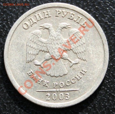 1 рубль 2003 года СПМД - 6.JPG