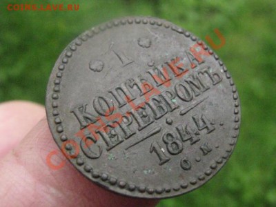 Копейка 1844 СМ.  До 5.06.2012г. - 5 июня 003.JPG