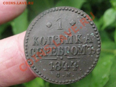 Копейка 1844 СМ.  До 5.06.2012г. - 5 июня 001.JPG
