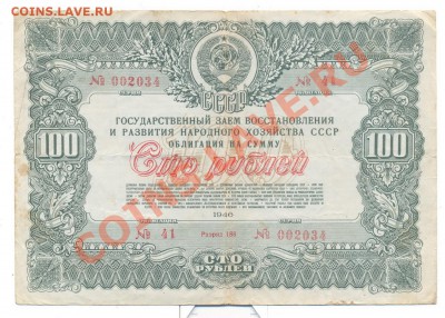 Облигация 100 руб 1946г.______________________до 06.06. - 100-1946