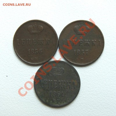 денежка 1856,57,61 г. ЕМ  до 03.06.12. в 22.00 мв - DSC05074.1