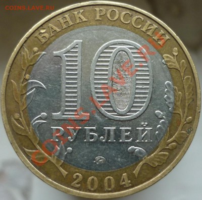 10 рублей 2004 года "Дмитров". Гурт II. - P1040426.JPG