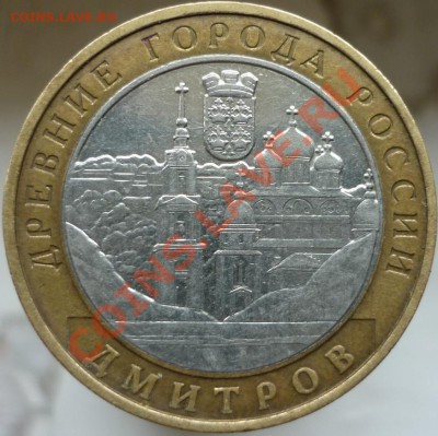 10 рублей 2004 года "Дмитров". Гурт II. - P1040427.JPG