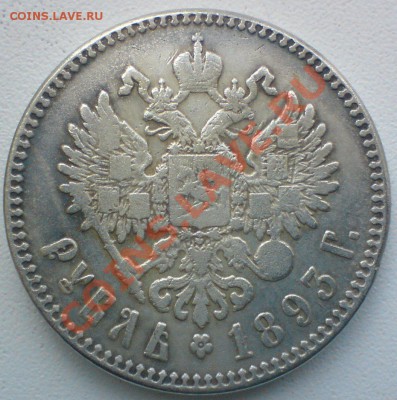 Рубль :1993 ,1886  гг. на оценку - DSC02452.JPG