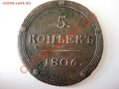 5 копеек 1806 КМ - 012.JPG