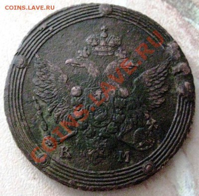 5 копеек 1806 КМ - 013.JPG