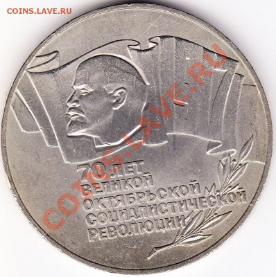 5 рублей 1987. 70 лет ВОСР.до 03.06.12.до 22.00 - IMG