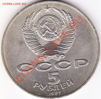 5 рублей 1987. 70 лет ВОСР.до 03.06.12.до 22.00 - IMG_0001