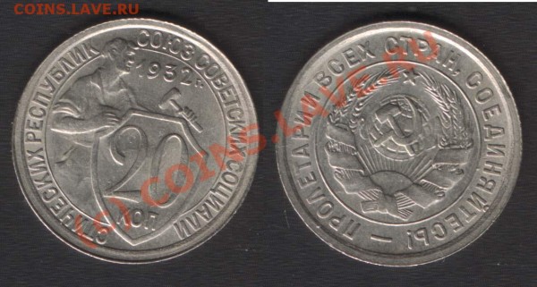 20 копеек 1932 года. - 20k1932(F25)