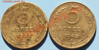 5 копеек. СССР. 1936, 43гг. До 3.06.12г. в 22.00 час. - 5 коп. 2..JPG