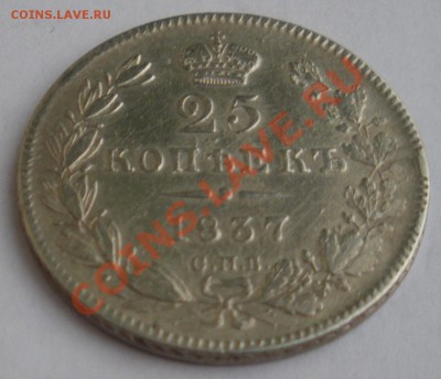 25 копеек 1837г. СПБ НГ. До 07.06.2012 года 22.00 МСК - 25 к 1837 3