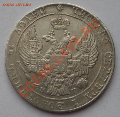 25 копеек 1837г. СПБ НГ. До 07.06.2012 года 22.00 МСК - 25 к 1837 2