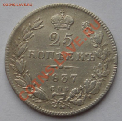 25 копеек 1837г. СПБ НГ. До 07.06.2012 года 22.00 МСК - 25 к 1837 1