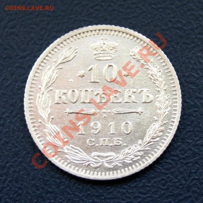 10 коп. 1910 г. СПБ ЭБ UNC до 05.06.12. в 22.00 мв - DSC05266.1