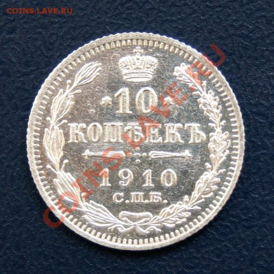 10 коп. 1910 г. СПБ ЭБ UNC до 05.06.12. в 22.00 мв - DSC05264.1
