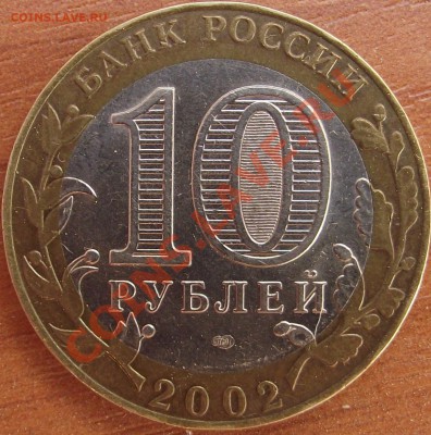 10 рублей 2002 МИД оценка - DSCF0001.JPG