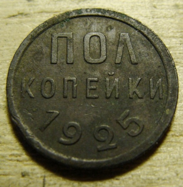 Полкопейки 1925 г. до 22.08.2008 г. - DSC02187.JPG