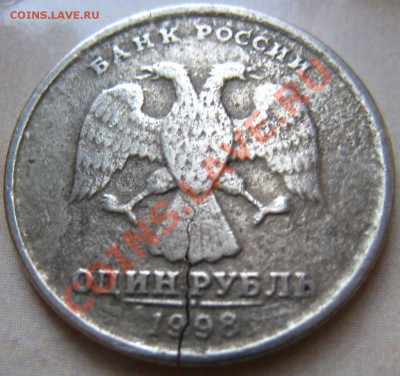 1 рубль 1998 СПМД - трещина - IMG_7869.JPG