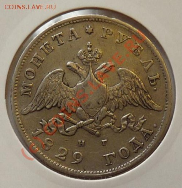 рубль 1829 г. - 1r-1829-av.JPG