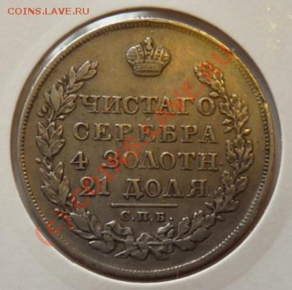 рубль 1829 г. - 1r-1829-rev.JPG