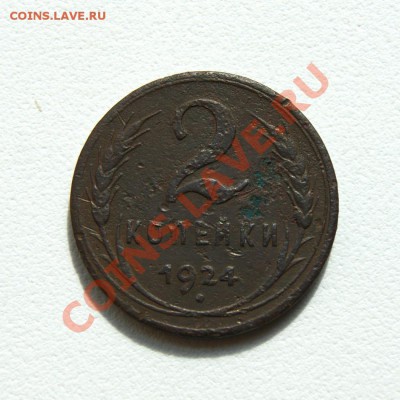 2 коп. 1924 г. (гурт гладкий)  до 05.06.12 в 22.00 мв - DSC05356.1