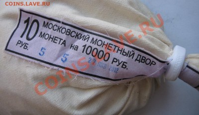 Мешок 10 руб. 2012 г.ММД. Короткий 03.06.2012г. 21:00 МСК - 10 р 2012.JPG