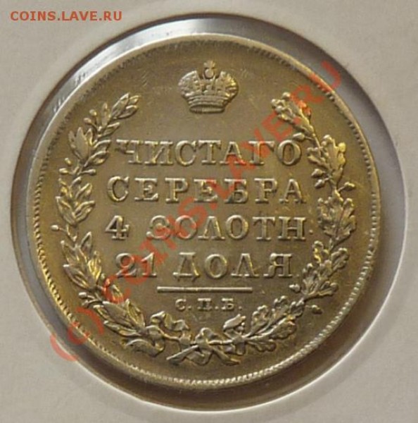 рубль 1830 г. - 1r-1830-rev.JPG