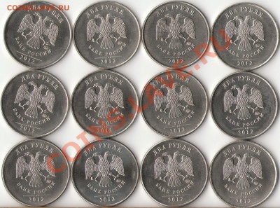 2 рубля 2012г.(12штук) с номинала до 4 июня - 1