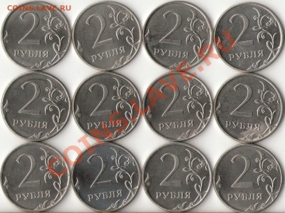2 рубля 2012г.(12штук) с номинала до 4 июня - 2