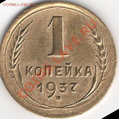 И снова 1 коп 1937 Н-? - img004