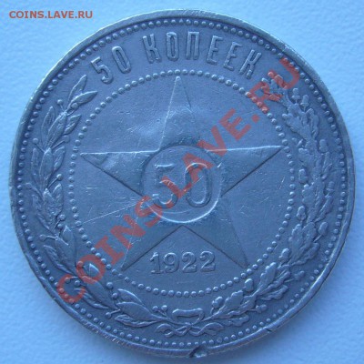 50 к. 1922 г.  ПЛ до 04.06. - 21.00.00 по МСК - P1060781.JPG