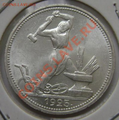 50 копеек 1925г. П.Л. Неплохой. - DSC03931