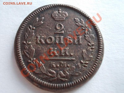 2 КОПЕЙКИ 1828 КМ-АМ. - DSCN1086.JPG