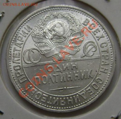 50 копеек 1925г. П.Л. Неплохой. - DSC03932