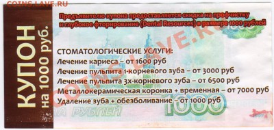 Рекламки в виде купюр, банкнот, ассигнаций и т.п. - Купон 2