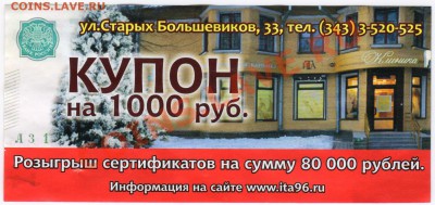 Рекламки в виде купюр, банкнот, ассигнаций и т.п. - Купон 1
