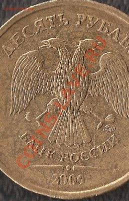 Увеличенный скан 10 р 2009 г, где раскольчик виден плохо: - доп раскол