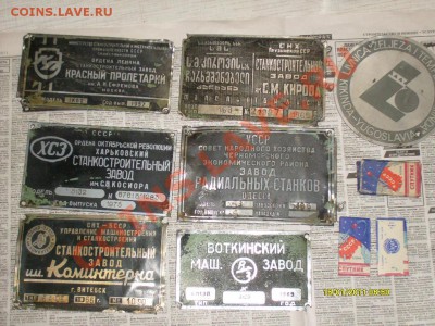 продам  эмблемы (мет. наклёпки) со станков ссср 1957-1975г - заклёпки со станков -лезвия.JPG
