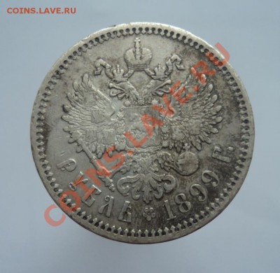 1 рубль 1899 (Ф.З) Приятный!Окончание 4.06.2012 в 23.00 - DSC03850.JPG