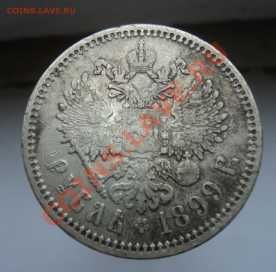 1 рубль 1899 (Ф.З) Приятный!Окончание 4.06.2012 в 23.00 - DSC03851.JPG