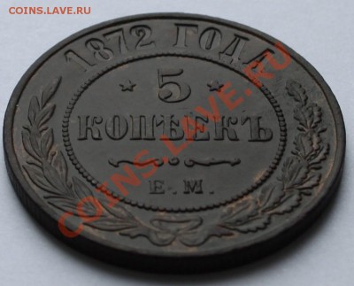 5 копеек 1872 ЕМ до 22-00 мск 02.06.2012 - 02.JPG