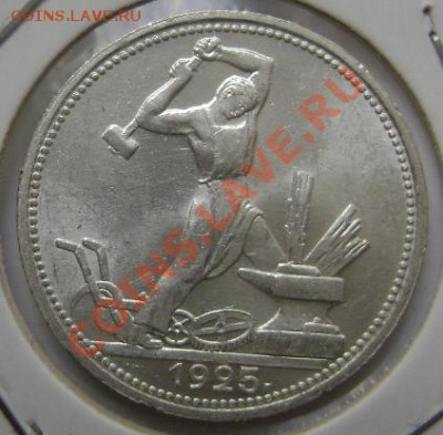 50 копеек 1925г. П.Л. Неплохой. до 04.06.12 , в 22ч.00м. - DSC03930