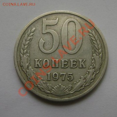 50 копеек 1975г. + 50к. 1976г. окон. 04.06.12 в 22ч.00м. Мск - DSC03926