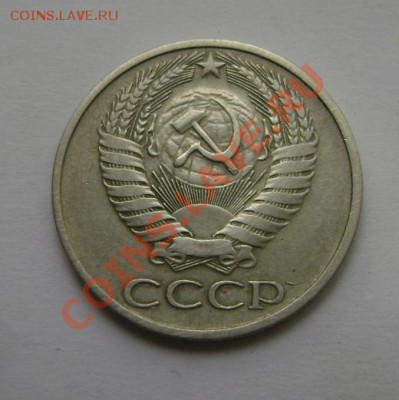 50 копеек 1975г. + 50к. 1976г. окон. 04.06.12 в 22ч.00м. Мск - DSC03927
