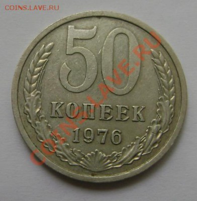 50 копеек 1975г. + 50к. 1976г. окон. 04.06.12 в 22ч.00м. Мск - DSC03928