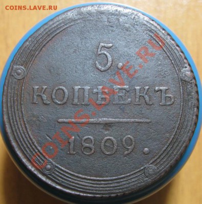 5 копеек 1809 г КМ,Сохран на фото. до 07.06.2012 г 22.00 мс - IMG_4636