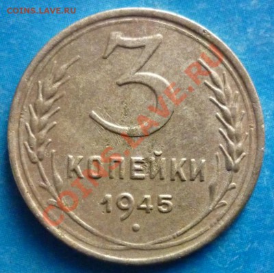 3 коп. 1945г. шт. 1? - P1020047 Три коп. 1945г..JPG